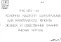 Шифр 9РС 2252-86 Колонны лоджий одноэтажные для капитального ремонта жилых и общественных зданий (1987 г.)